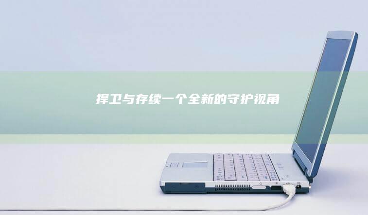 捍卫与存续：一个全新的守护视角